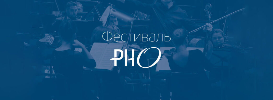 Фестиваль Российского национального оркестра