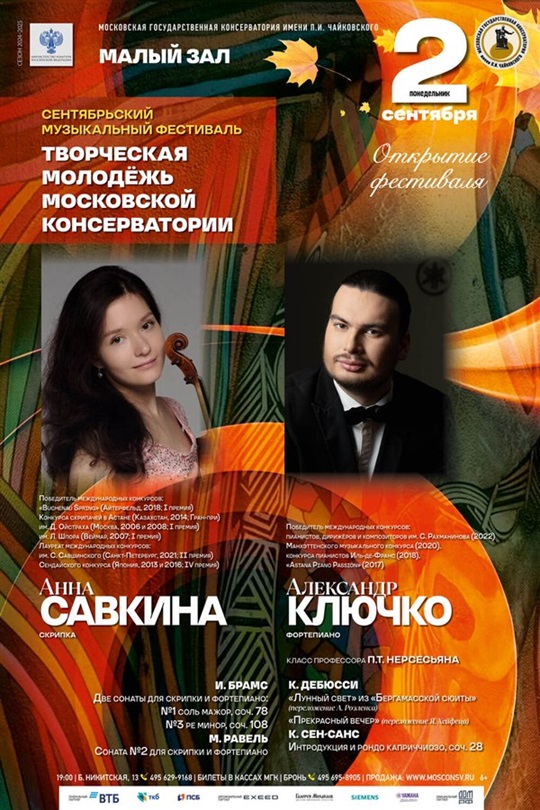 Анна Савкина и Александр Ключко откроют фестиваль «Творческая молодёжь Московской консерватории»