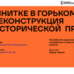 В Нижнем Новгороде реконструируют симфоническую премьеру Альфреда Шнитке
