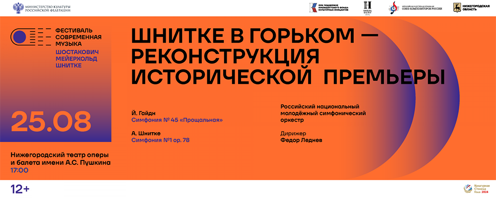 В Нижнем Новгороде реконструируют симфоническую премьеру Альфреда Шнитке