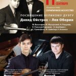 Программу-посвящение Давиду Ойстраху и Льву Оборину представят в Московской консерватории