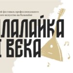 Балалайка XXI века