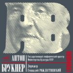 К юбилею Брукнера «Мелодия» впервые издает цифровой альбом записей всех его симфоний
