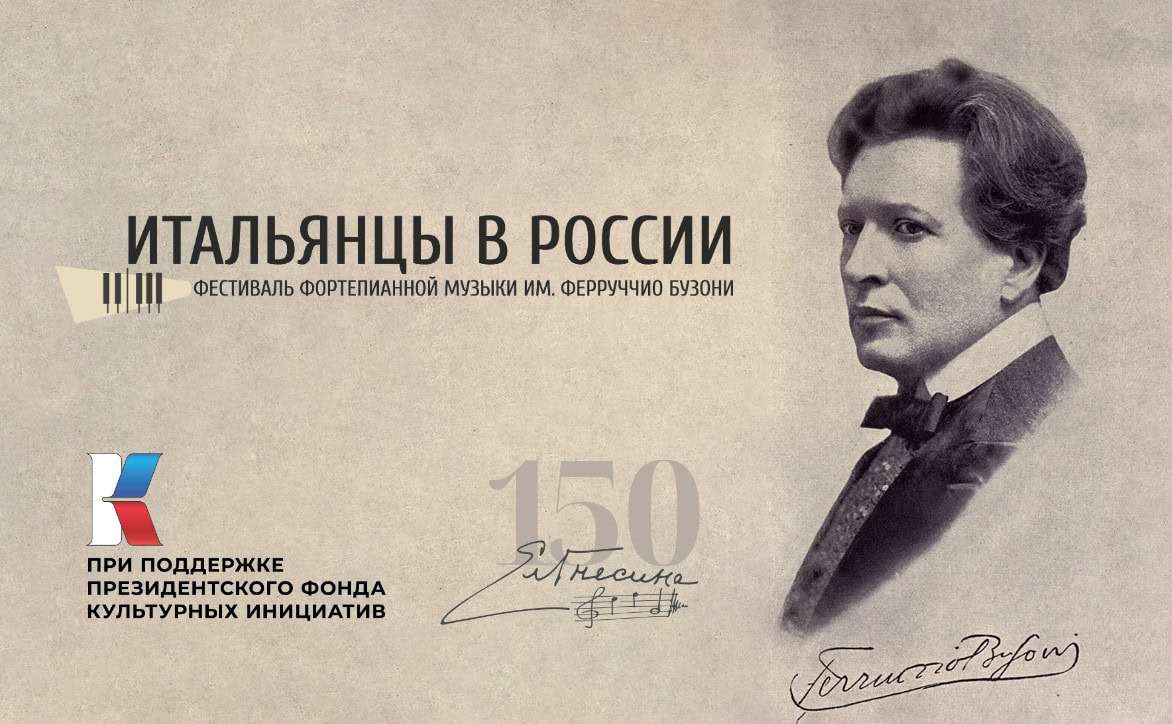 Выдающиеся итальянские музыканты выступят на фестивале фортепианной музыки имени Ферруччо Бузони