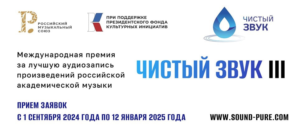 Начался прием заявок на третью Международную премию «Чистый звук»