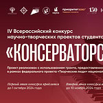 IV Всероссийский конкурс «Консерваторская наука» принимает заявки