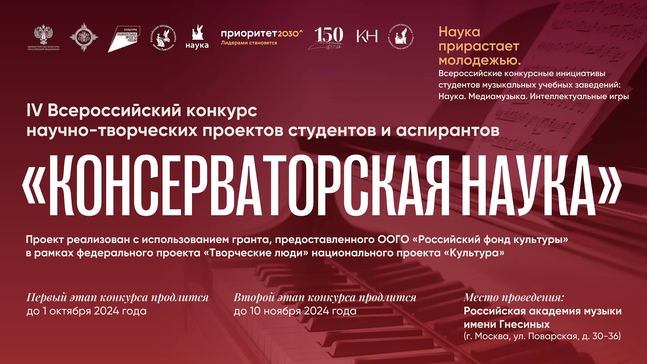 IV Всероссийский конкурс «Консерваторская наука» принимает заявки
