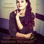 “Архетипы. Ход времён”