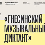 Гнесинка проведет Всероссийскую акцию «Гнесинский музыкальный диктант»