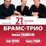 Брамс-трио. Открытие сезона 21 сентября 2024. Чайковский и Рославец в Малом зале консерватории