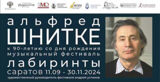Фестиваль, посвященный 90-летию со дня рождения Альфреда Шнитке, пройдет в Саратове