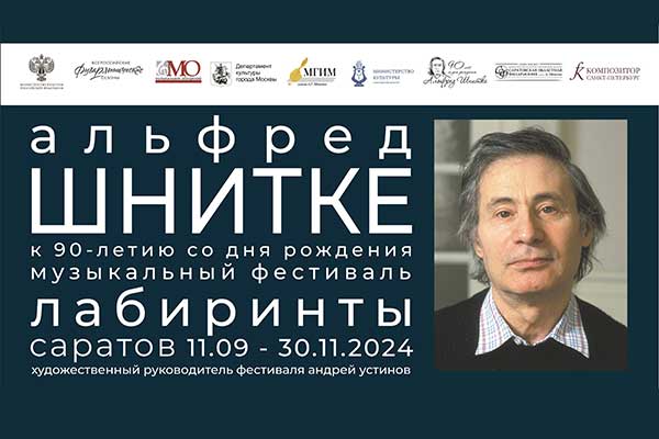 Фестиваль, посвященный 90-летию со дня рождения Альфреда Шнитке, пройдет в Саратове