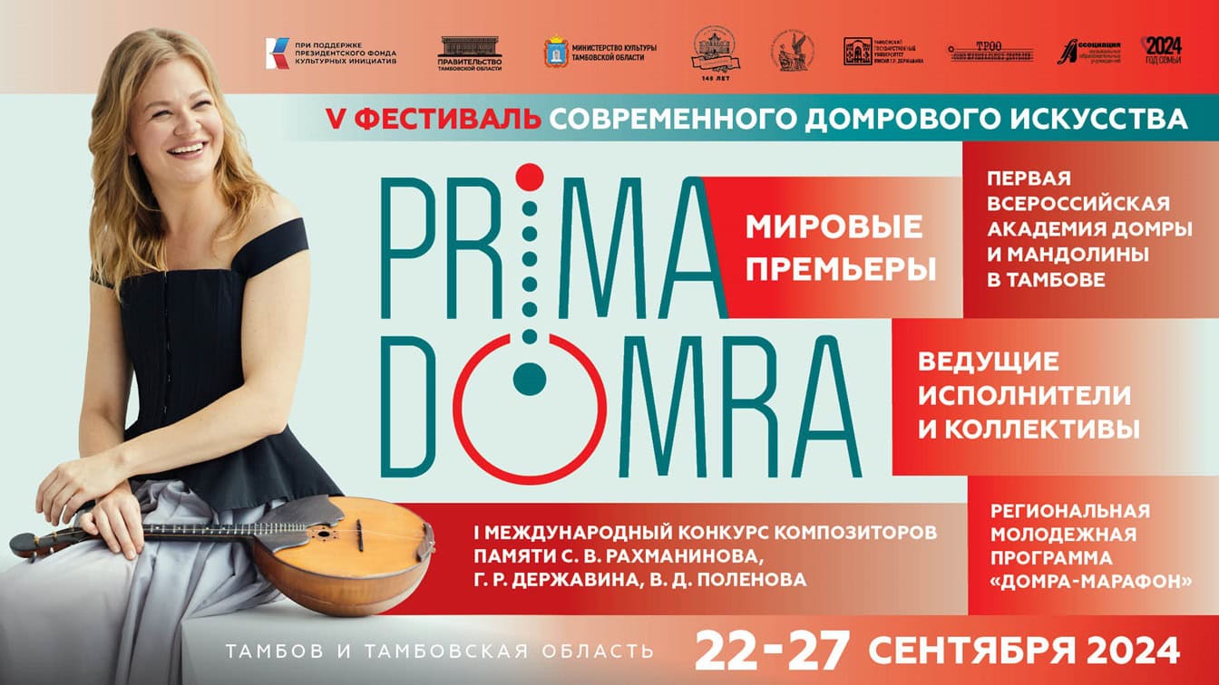 V фестиваль Prima Domra пройдёт в Тамбове