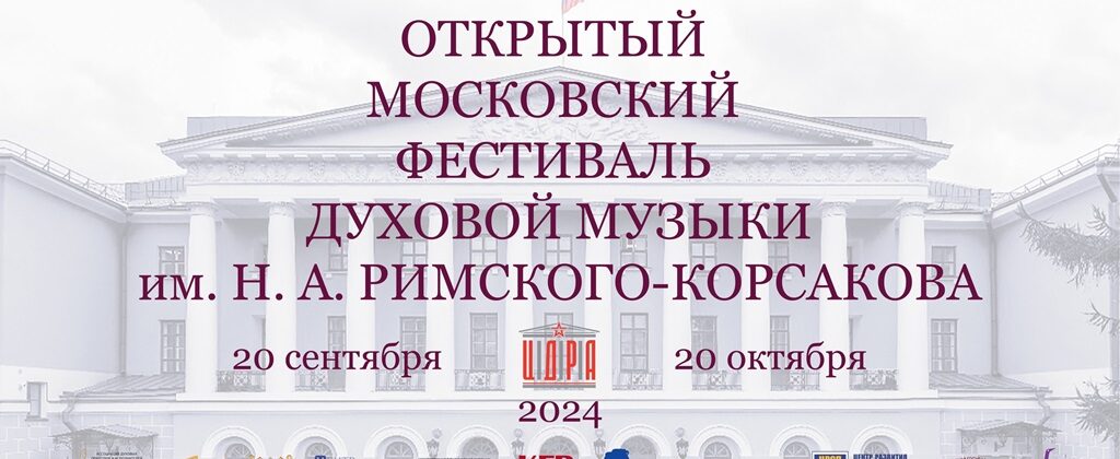 I Открытый Московский фестиваль духовой музыки