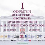 I Открытый Московский фестиваль духовой музыки