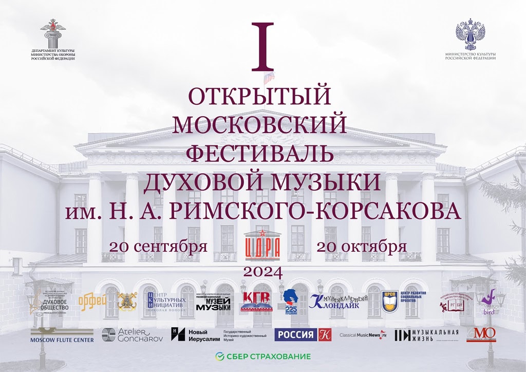 I Открытый Московский фестиваль духовой музыки
