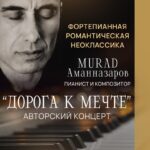 «Дорога к мечте» - авторский концерт фортепианной романтической неоклассики