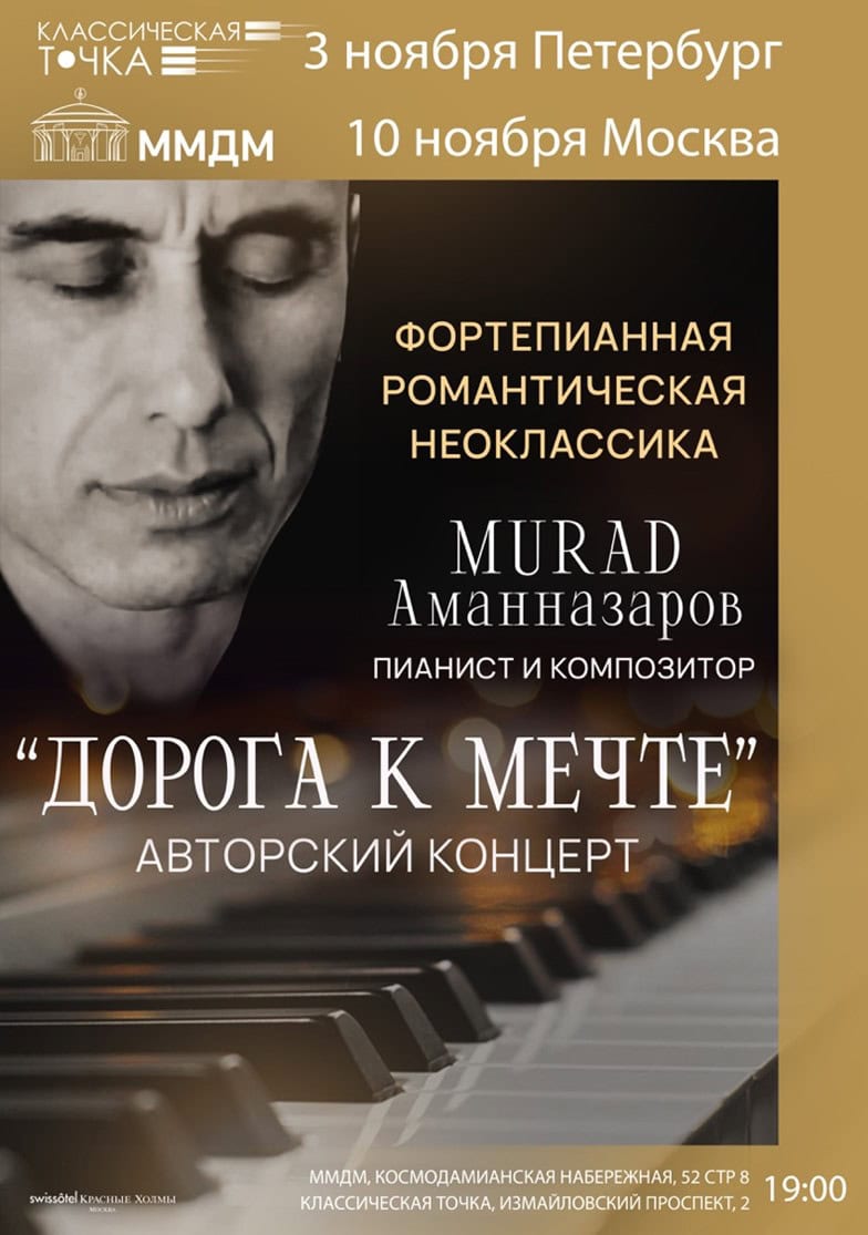 «Дорога к мечте» - авторский концерт фортепианной романтической неоклассики