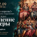 Цикл лекций «Зрим в корень!» Беседа первая