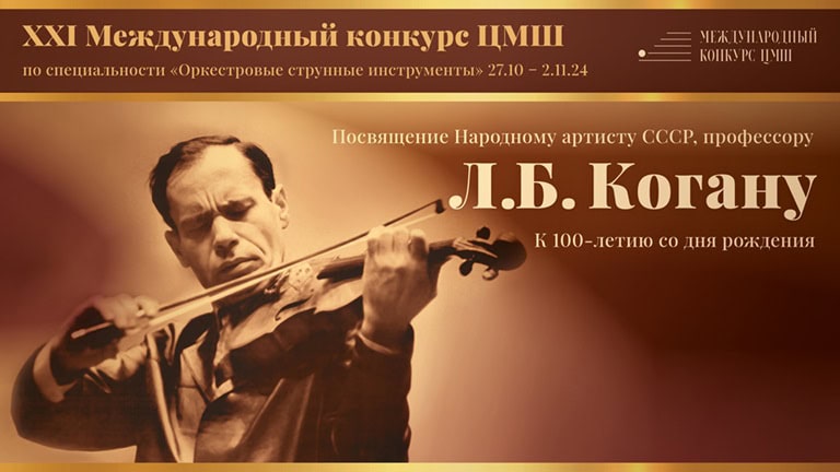 Международный конкурс ЦМШ