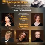 Хибла Герзмава выступит на концерте к 95-летию со дня рождения Веры Горностаевой