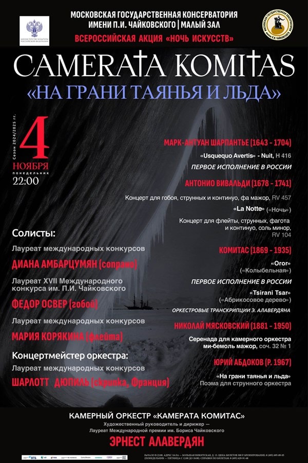«Camerata Komitas» представляют новую программу «На грани таянья и льда»