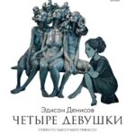 Театр имени Наталии Сац покажет оперу Эдисона Денисова «Четыре девушки»