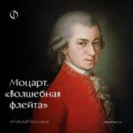 «Волшебная флейта» Моцарта прозвучит под управлением Филиппа Чижевского