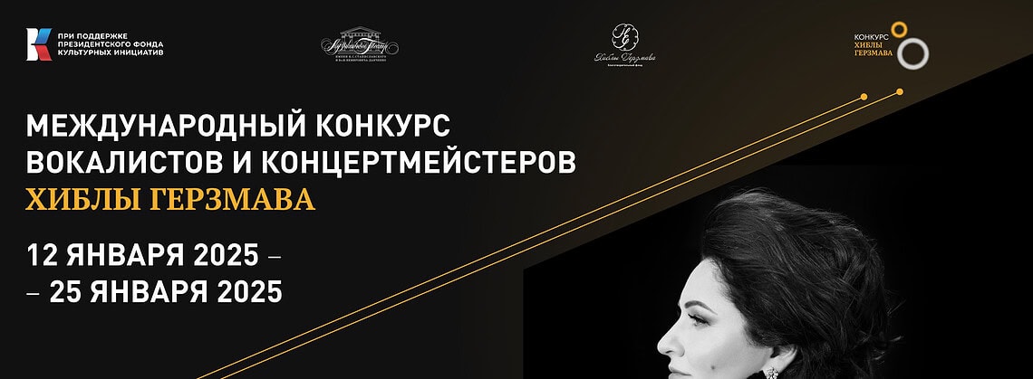 Во Всемирный день оперы Международный конкурс Хиблы Герзмава объявил итоги отборочного тура