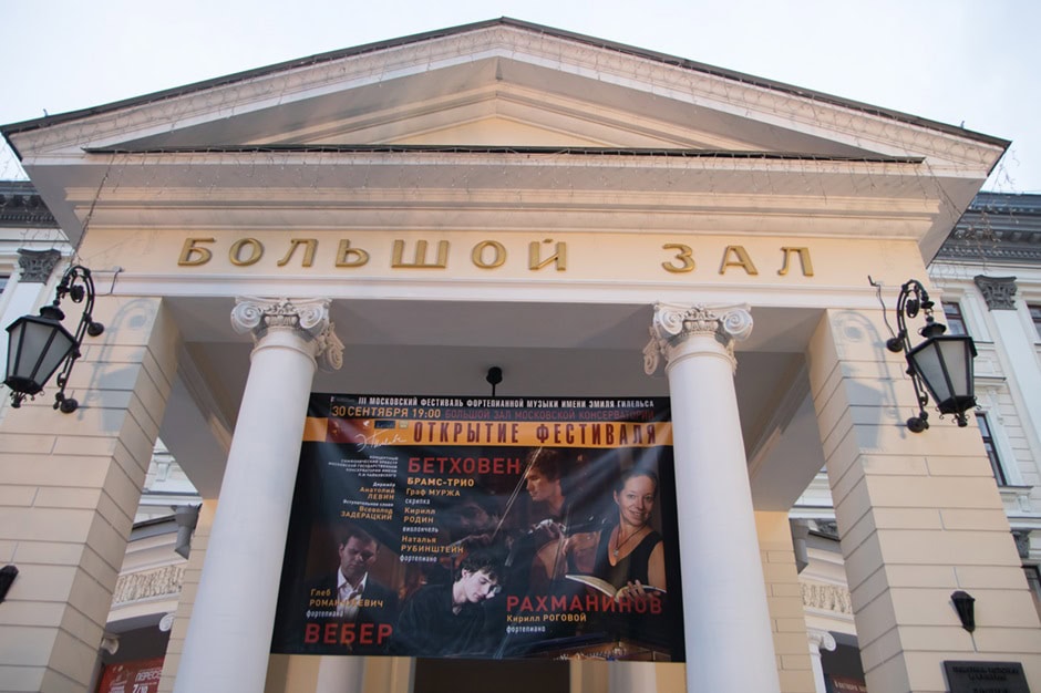 III Московский фестиваль фортепианной музыки имени Эмиля Гилельса