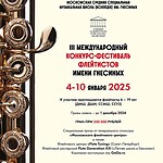 III Международный конкурс-фестиваль флейтистов имени Гнесиных