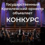 Кремлевский оркестр объявляет набор артистов