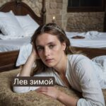"Лев зимой"