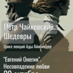 “Евгений Онегин”. Несовпадение любви