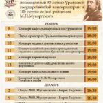Фестиваль, посвященный 90-летию Уральской государственной консерватории и 185-летию со дня рождения М. П. Мусоргского