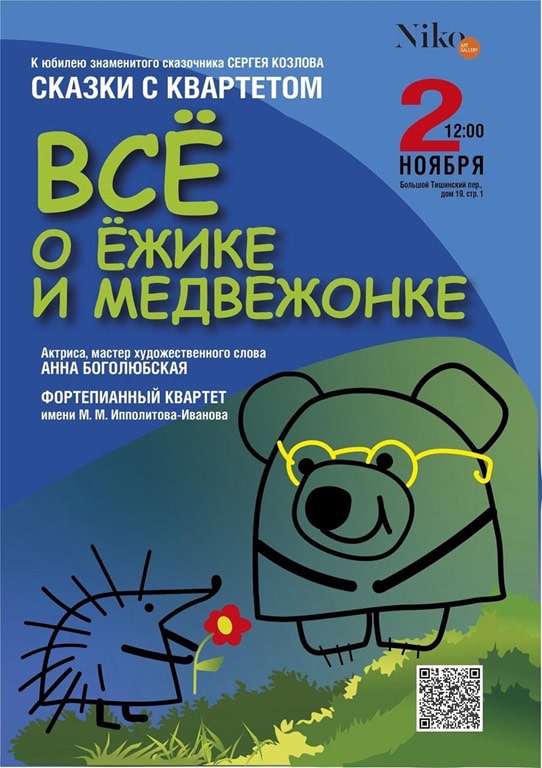 Галерея Нико открывает цикл концертов для детей