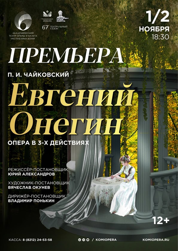 Театр оперы и балета Республики Коми представит премьеру оперы «Евгений Онегин»