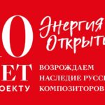 Радио «Орфей» приглашает на фестиваль «Энергия открытий»