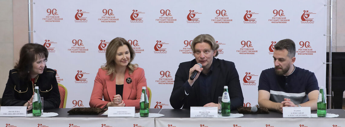 Пресс-конференция в Ростовской филармонии
