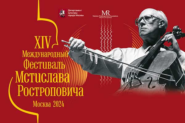 XIV Международный фестиваль Ростроповича пройдет в Москве