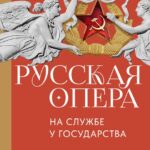 «Русская опера на службе у государства»