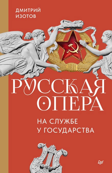 «Русская опера на службе у государства»