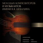 Первый Всероссийский конкурс молодых композиторов и музыкантов имени В. Я. Шебалина