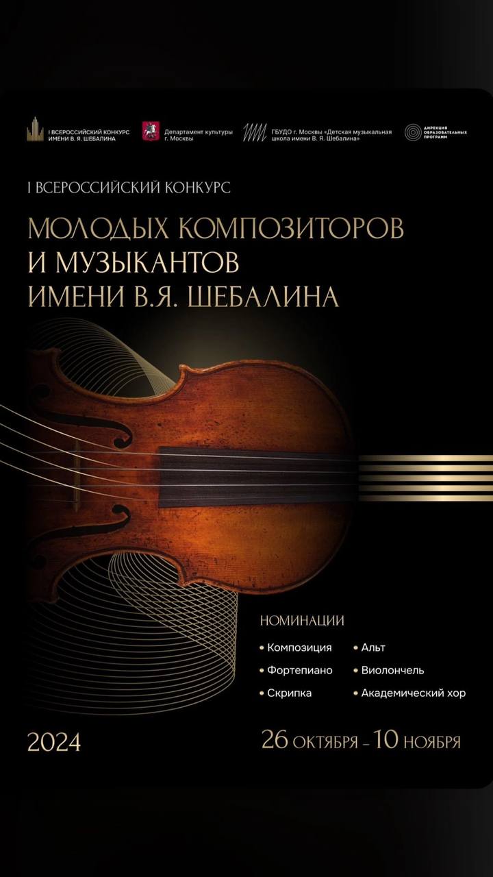 Первый Всероссийский конкурс молодых композиторов и музыкантов имени В. Я. Шебалина