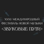 «Звуковые пути»