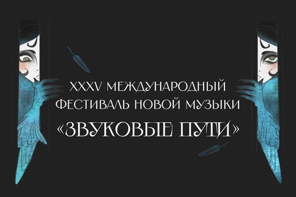 «Звуковые пути»
