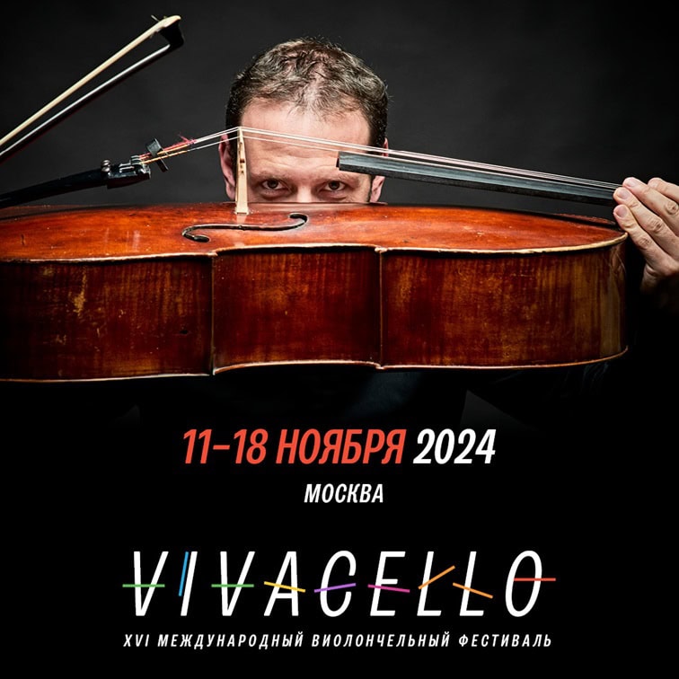 В Москве пройдет XVI Международный фестиваль Vivacello