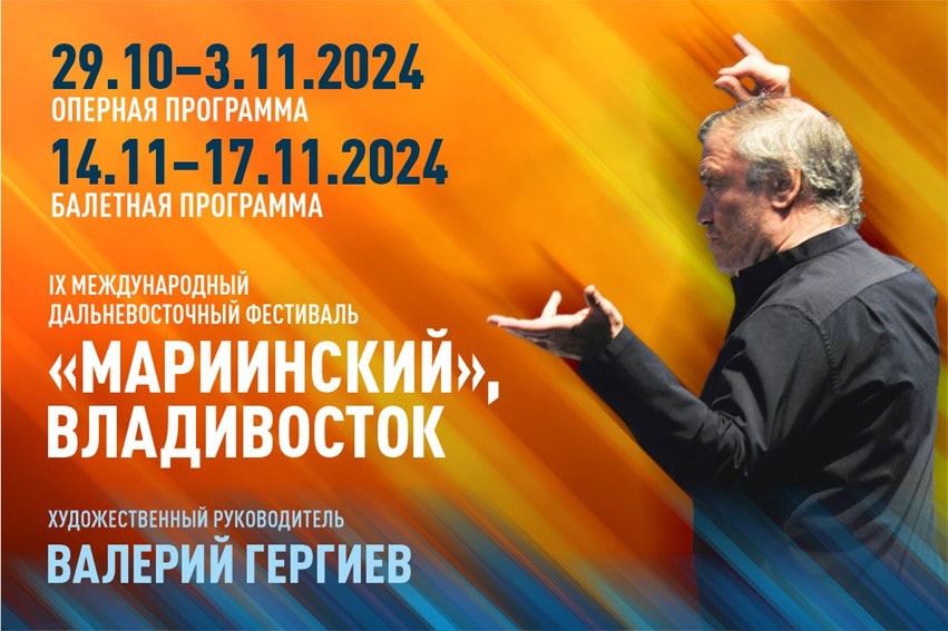 Во Владивостоке стартует IX Международный Дальневосточный фестиваль «Мариинский»