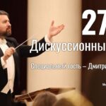 Дмитрий Юровский проведет заседание дискуссионного клуба “Нефилим”