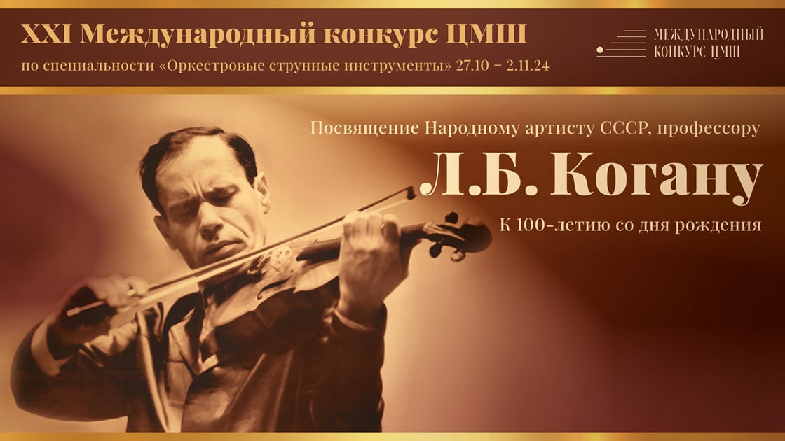 XXI Международный конкурс ЦМШ, посвященный 100-летию со дня рождения Народного артиста СССР, профессора Леонида Борисовича Когана